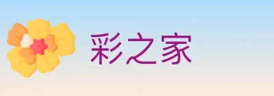 彩之家 logo